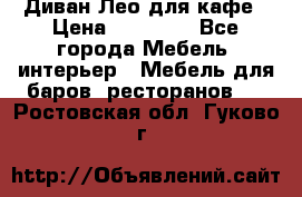 Диван Лео для кафе › Цена ­ 14 100 - Все города Мебель, интерьер » Мебель для баров, ресторанов   . Ростовская обл.,Гуково г.